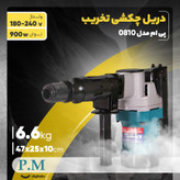 چکش تخریب پی ام مدل 0810