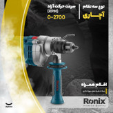 دریل چکشی رونیکس مدل 2290