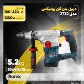 دریل بتن کن رونیکس مدل 2732