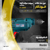 دریل رونیکس مدل 2112A